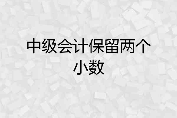 中级会计保留两个小数