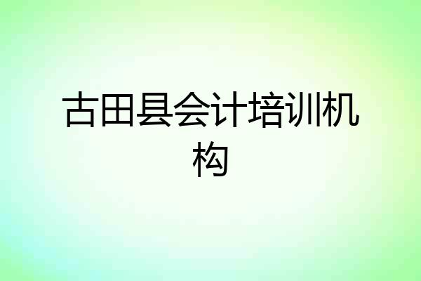 古田县会计培训机构