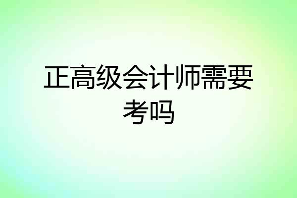 正高级会计师需要考吗