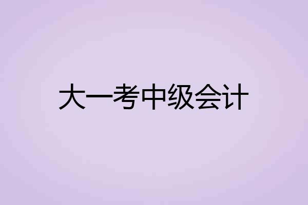 大一考中级会计