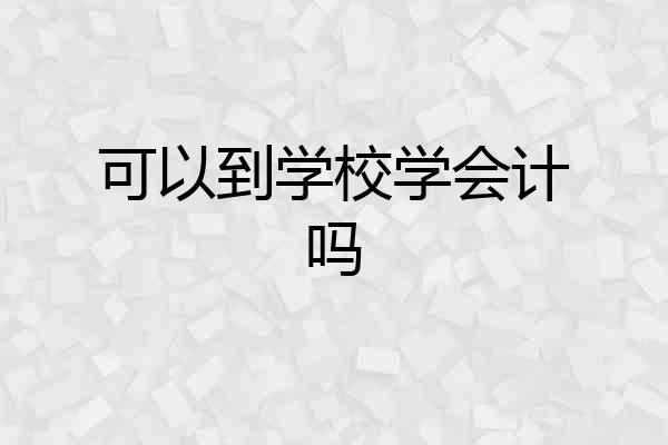 可以到学校学会计吗
