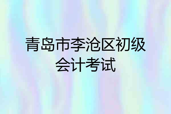 青岛市李沧区初级会计考试