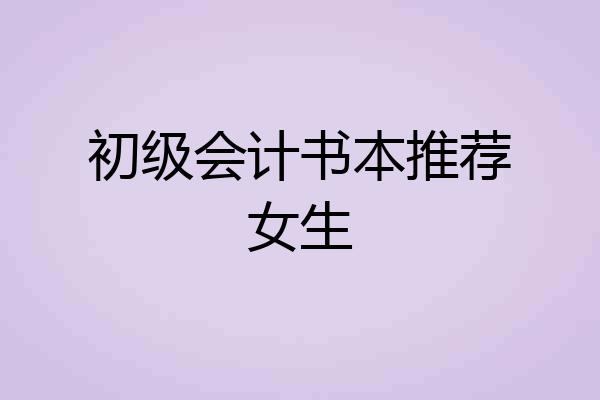 初级会计书本推荐女生