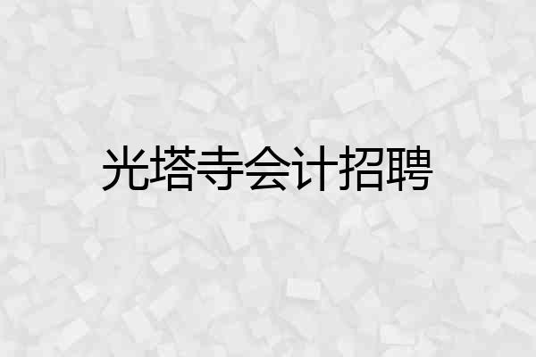 光塔寺会计招聘
