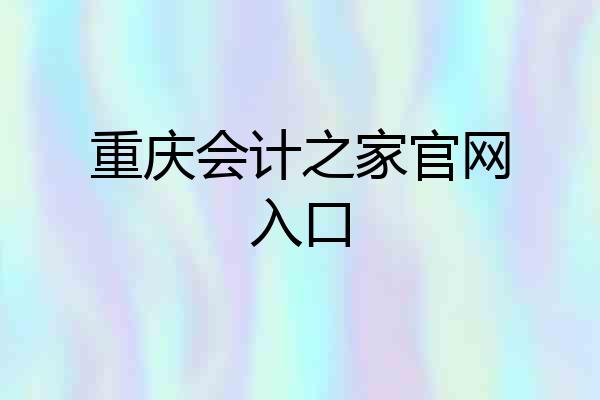 重庆会计之家官网入口