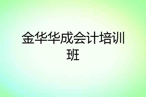 金华华成会计培训班