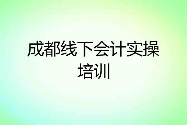成都线下会计实操培训