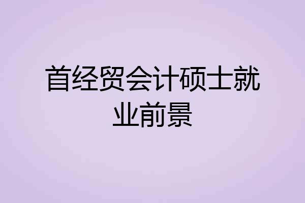 首经贸会计硕士就业前景