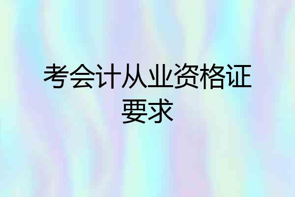 考会计从业资格证要求