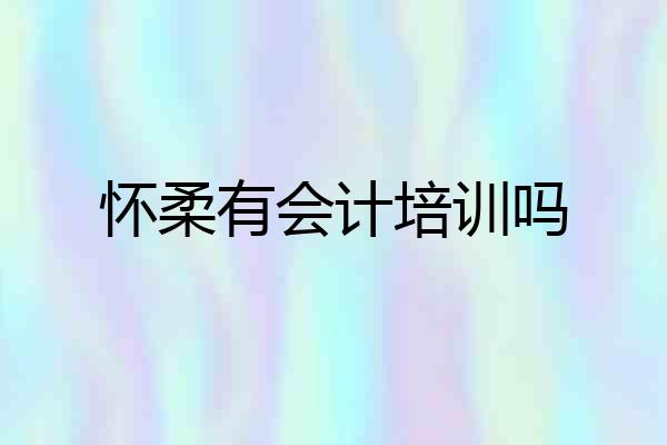 怀柔有会计培训吗