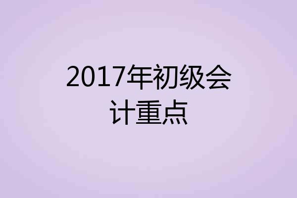 2017年初级会计重点
