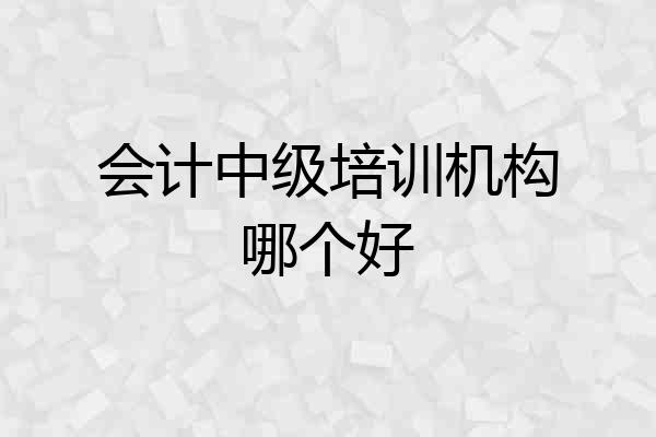 会计中级培训机构哪个好