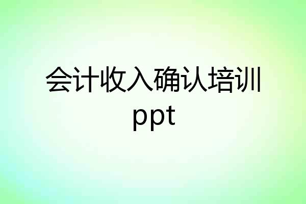 会计收入确认培训ppt