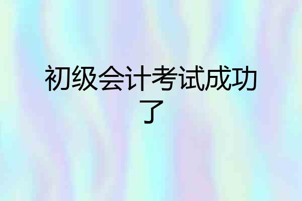 初级会计考试成功了