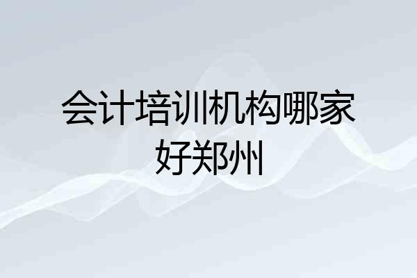会计培训机构哪家好郑州