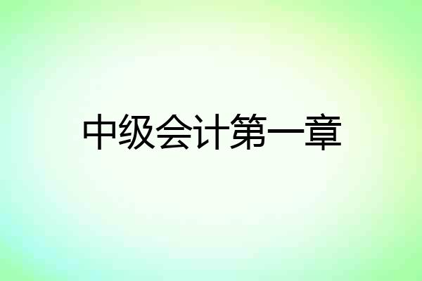 中级会计第一章