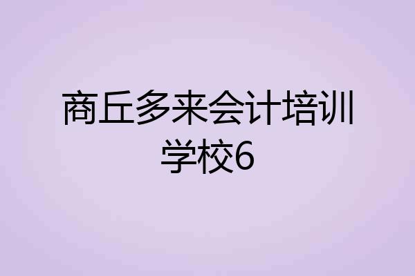 商丘多来会计培训学校6