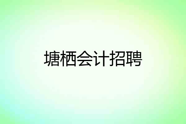 塘栖会计招聘