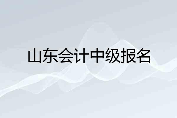山东会计中级报名