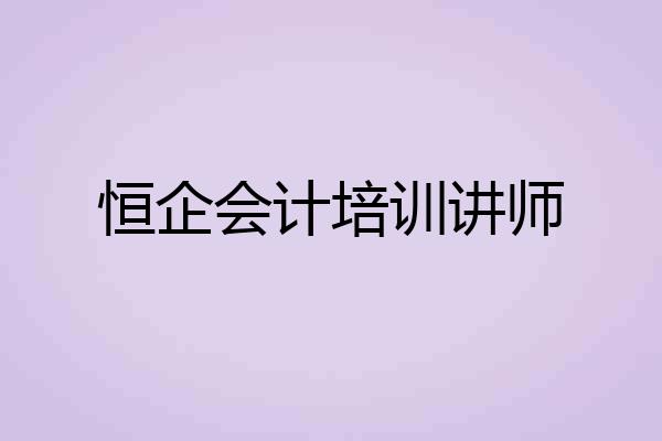 恒企会计培训讲师