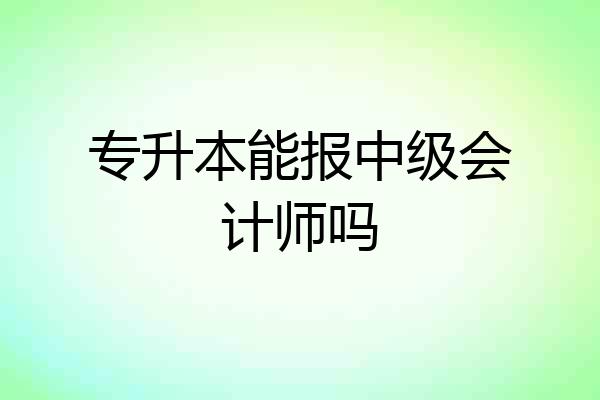 专升本能报中级会计师吗
