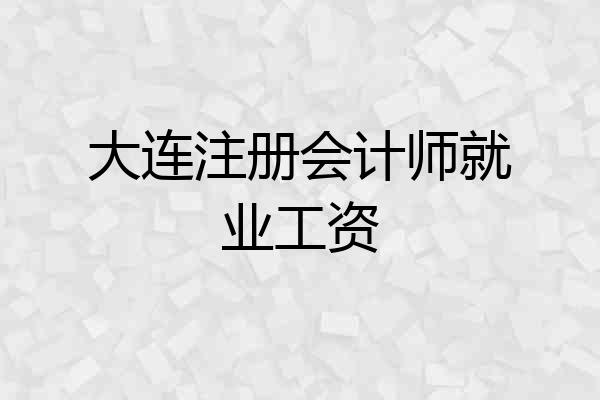 大连注册会计师就业工资