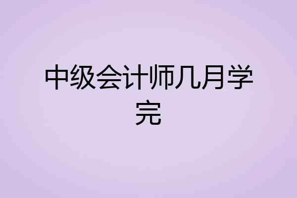 中级会计师几月学完