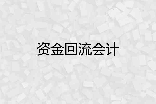 资金回流会计