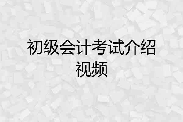 初级会计考试介绍视频