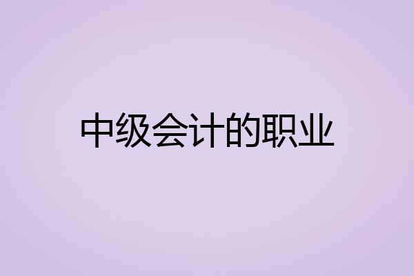 中级会计的职业