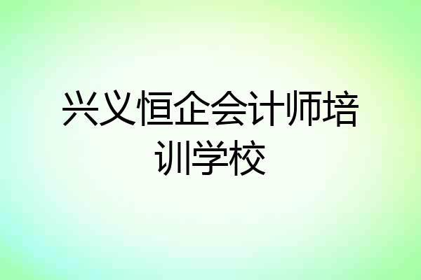 兴义恒企会计师培训学校