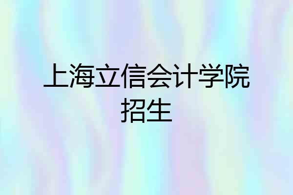 上海立信会计学院招生