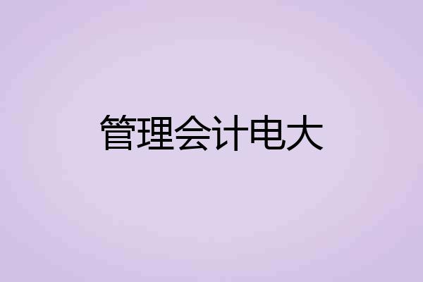 管理会计电大