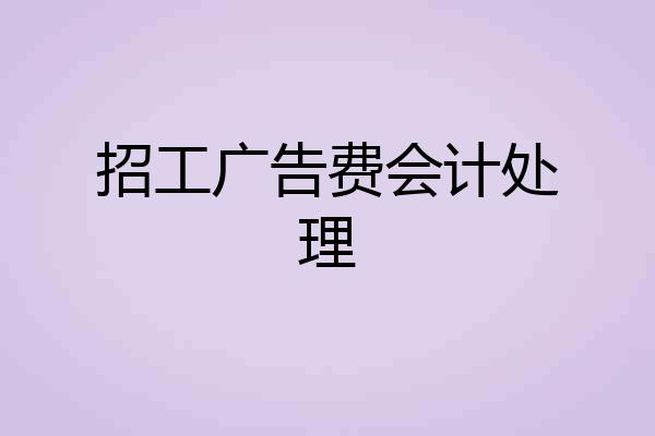 招工广告费会计处理