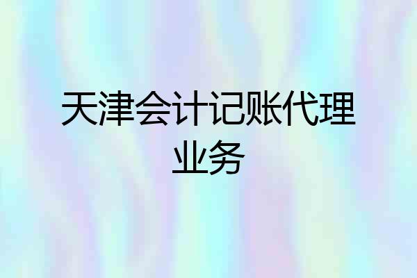 天津会计记账代理业务