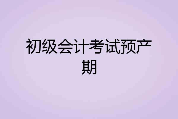 初级会计考试预产期