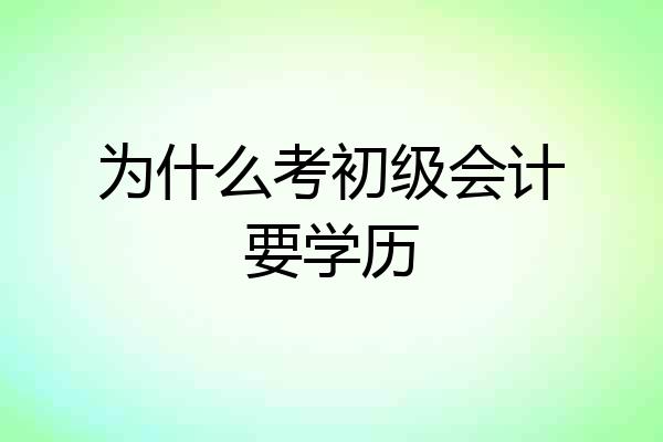 为什么考初级会计要学历