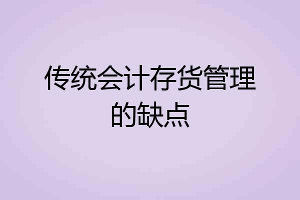 传统会计存货管理的缺点
