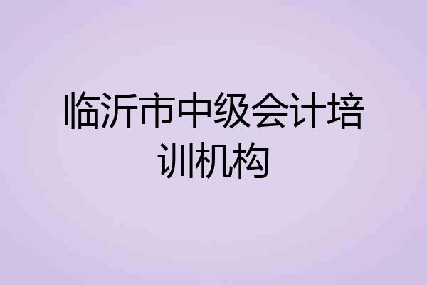 临沂市中级会计培训机构