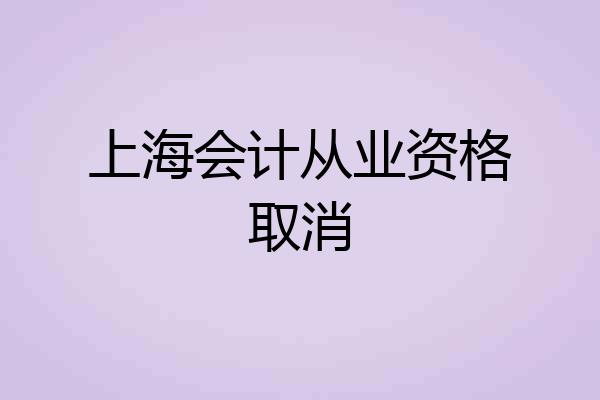 上海会计从业资格取消