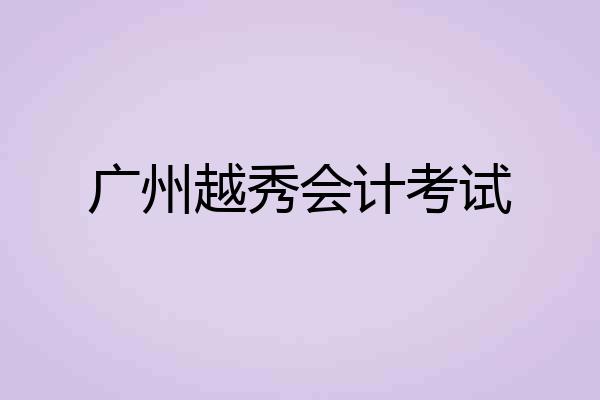 广州越秀会计考试