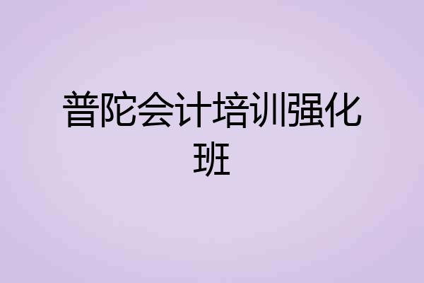 普陀会计培训强化班