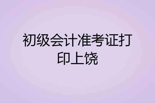 初级会计准考证打印上饶