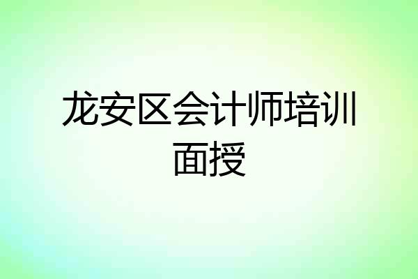 龙安区会计师培训面授