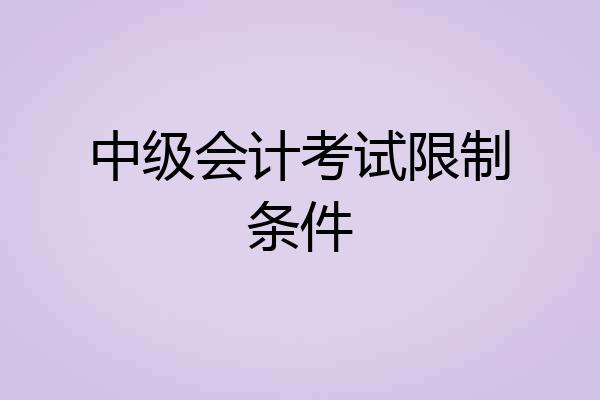 中级会计考试限制条件