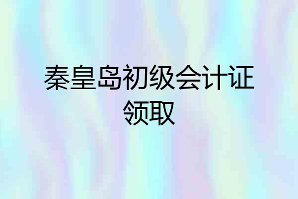 秦皇岛初级会计证领取