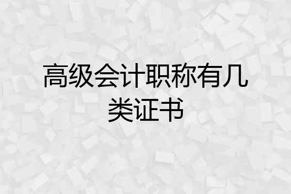 高级会计职称有几类证书
