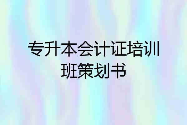 专升本会计证培训班策划书