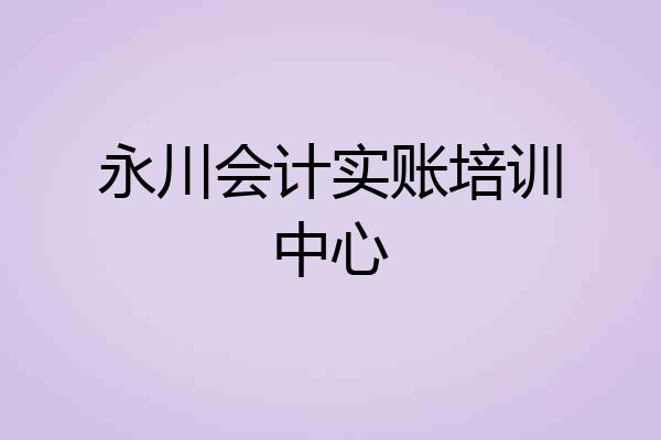永川会计实账培训中心