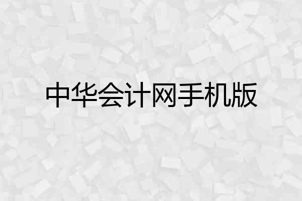 中华会计网手机版